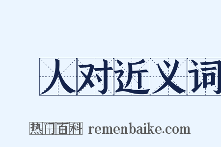 鄠人对近义词是什么意思的图片